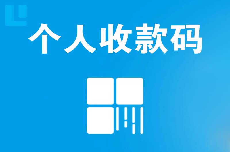 开鲁拉卡拉个人收款码