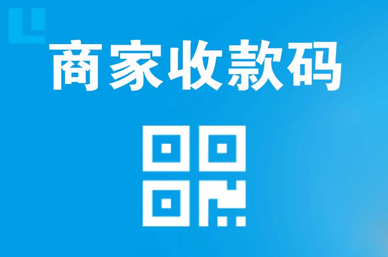 开鲁拉卡拉商家收款码