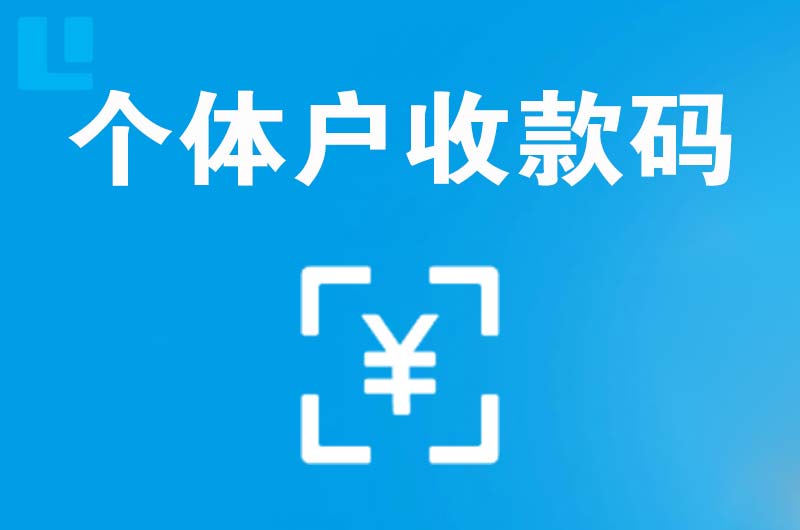 开鲁拉卡拉个体户收款码