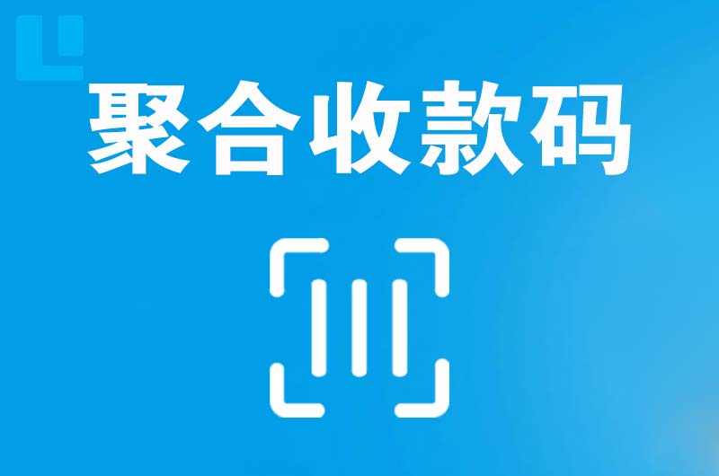 开鲁拉卡拉聚合收款码